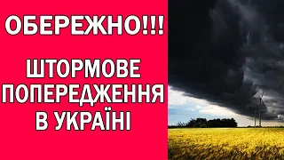 НЕБЕЗПЕЧНЕ ШТОРМОВЕ ПОПЕРДЖЕННЯ В УКРАЇНІ : ПОГОДА НА ЗАВТРА