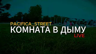 PACIFICA_STREET_LIVE - Комната в дыму - Выпуск 2 - 23/03/2024