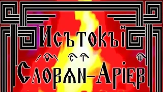 НАЧАЛО ОСМЫСЛЕНИЯ ДРЕВНЕЙШЕГО ГИПЕРБОРЕЙСКОГО НАСЛЕДИЯ СЛАВЯНО-АРИЙСКОЙ ЦИВИЛИЗАЦИИ