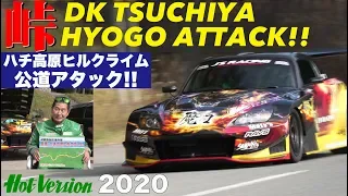 Tsuchiya attacks PUBLIC ROAD!! Hachi Highland Hillclimb / Hot-Version 2020