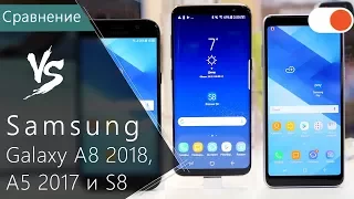 Сравнение Samsung А8 2018, А5 2017 и S8 ▶️ Чем отличаются эти смартфоны?