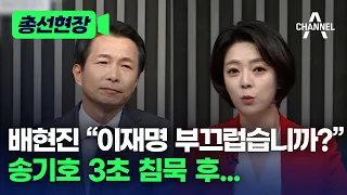 [총선현장] 배현진 “이재명 부끄럽습니까?” 송기호, 3초 침묵 후...