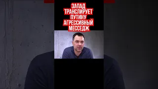 Для Путина остаться при власти - счастье. Запад транслирует агрессивный месседж России. Арестович