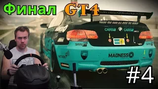 PROJECT CARS 2 - ФИНАЛ КАРЬЕРЫ В ГРУППЕ GT4 | НА BMW M3