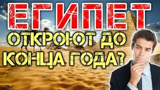 Чартеры в Египет Хургада Шарм Эль Шейх - Откроют Египет?