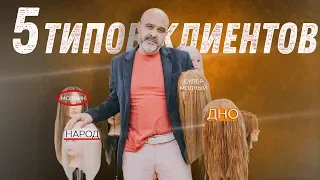 5 ТИПОВ КЛИЕНТОВ. КТО ТВОЙ КЛИЕНТ? | С кем нельзя работать | Типы клиентов | ДВИК