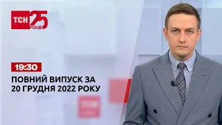 Новини ТСН 19:30 за 20 грудня 2022 року | Новини України