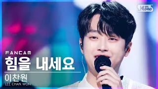 [안방1열 직캠4K] 이찬원 '힘을 내세요' (LEE CHAN WON 'Cheer up' FanCam)│@SBS Inkigayo_2021.10.17.