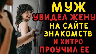 Муж увидел, что жена сидит на сайте знакомств, и решает хитро проучить ее. Истории измен