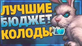 🔥 5 ЛУЧШИХ БЮДЖЕТНЫХ КОЛОД в Hearthstone - Ярмарка Безумия