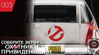 Ghostbusters - Ecto 1 - Собери Экто 1 из фильма Охотники за Привидениями   № 9 - 14