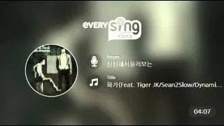 [everysing] 화가(Feat. Tiger JK/Sean2Slow/Dynamic Duo)
