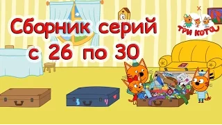 Три кота - Сборник с 26-30 серий