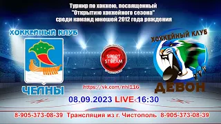 08.09.2023 ЧЕЛНЫ (Набережные Челны) - ДЕВОН (Бавлы) LIVE 16:30 U-11 (2012гр.)