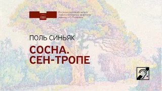 Поль Синьяк. Сосна Берто. Жестовый язык