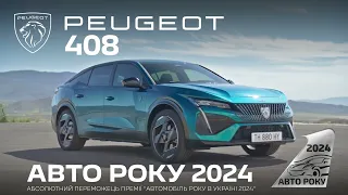 Peugeot 408 - переможець премії Авто року 2024 в Україні