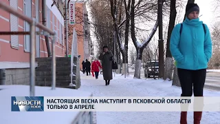 Новости Псков 12.03.2019 / Весна придет в Псковскую область не раньше апреля