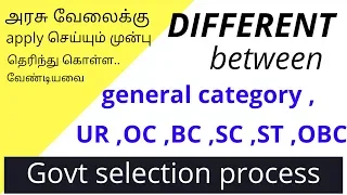 Different between general , UR , OC , BC ,SC ,ST ,OBC , about details in tamil