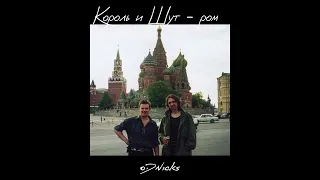 Король и Шут - ром //speed up