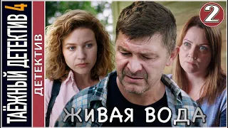 Таёжный детектив 4. Живая вода (2023). 2 серия. Детектив, сериал.