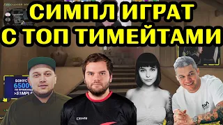 S1MPLE, CEH9, DRAMACAT, KYIVSTONER, ALEX KOSTYLEV ИГРАЮТ ФЕЙСИТ. ЗВЕЗДНОЕ ПАТИ CS:GO