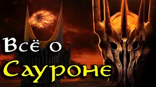 Всё о Сауроне | Властелин Колец / The Lord of the Rings