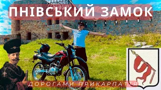 Подорож на мотоциклі Honda XR 150 l до Пнівського замку.