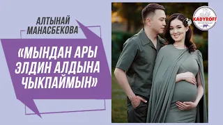 Алтынай Манасбекова: «Мындан ары элдин алдына чыкпаймын  »