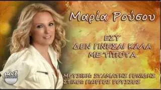 Μαρία Ρούσου - Εσύ δεν γίνεσαι καλά με τίποτα | Maria Rousou - Esi den ginesai kala me tipota