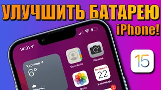 Как продлить время работы iPhone от одной зарядки? Улучшить время работы батареи iOS 15