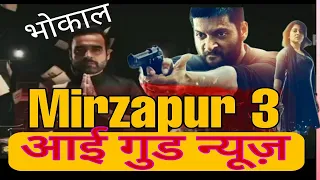 Mirzapur 3 Shooting Update | Mirzapur 3 Release Date | Mirzapur Season 3 Updates| Mirzapur 3 Trailer