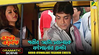 Gorib Atowalake Fasanor Chesta | Dramatic Scene | Ekai Eksho | Prosenjit Chatterjee | Rachana