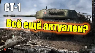 WoT: Гайд на СТ-1 - Всё ещё актуален?