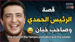 The story of Yemeni President Ibrahim Al-Hamdi with the Yemeni soldier | A funny human story