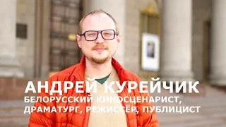 Авансцена. Андрей Курейчик