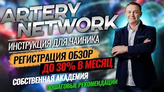 Artery Network Регистрация Обзор Сколько можно заработать Мои результаты