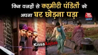 19 January 1990 को आखिर ऐसा क्या हुआ जो Kashmiri Pandits को छोड़ना पड़ा Kashmir | Kissa Aajtak