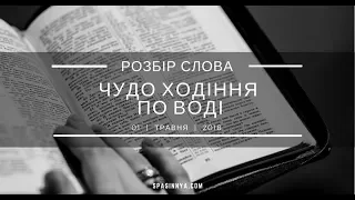 Розбір Слова. "Чудо ходіння по воді"