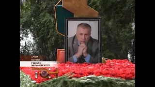 Год без Жириновского