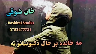 خان شوقی نوی سندره مه خانده پر حال دلیونیانو ته 2021