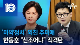 ‘마약정치’ 외친 추미애…한동훈 “신조어냐” 직격탄 | 뉴스TOP 10