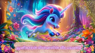 யூனிகார்ன் மின்னலின் வீர பயணம்| Unicorn story| Amazing adventure of Minnal|Caramel Classroom #tamil