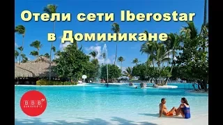 Честный обзор отелей сети IBEROSTAR в Доминикане: Iberostar Bavaro 5*