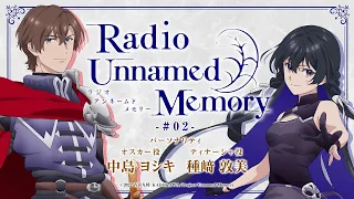 「Radio Unnamed Memory」第2回／出演：中島ヨシキ、種﨑敦美