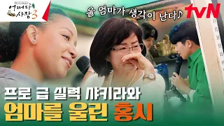 홍경민 LIVE (게스트 : 샤키라) | 홍시를 듣자마자 눈물 흘린 손님ㅠㅠ #어쩌다사장3 EP.14 | tvN 240201 방송