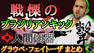 【戦慄のブラジリアンキック】空気を切り裂く蹴り 極真空手 グラウベ・フェイトーザ KO 一本まとめ！　Glaube Feitosa Highlights【Kyokushin】【極真の怪物】【K-1】