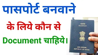 passport banane ke liye kya kya chahiye !! passport banwane ke liye kaun kaun se document chahiye