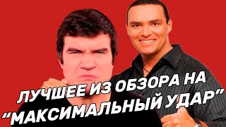 МАКСИМАЛЬНЫЙ УДАР - все скетчи! [BadComedian]