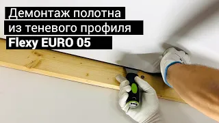 Демонтаж натяжного потолка из теневого профиля Flexy EURO 05