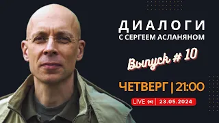 🔴 Прямая трансляция с Сергеем Асланяном // 23.05.2024